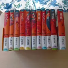 ユ*ウ様 火の鳥 セット 1-11巻