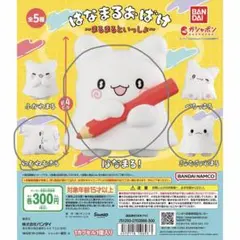 はなまるおばけ まるまるといっしょ はなまる！ フィギュア ガチャ