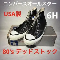 80's 銀箱　コンバース　オールスター　USA製デッドストック 6H 25cm