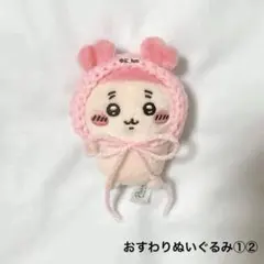86. ちいかわ　おすわりぬいぐるみ　帽子　ぬい服　ハンドメイド　編み物　ピンク
