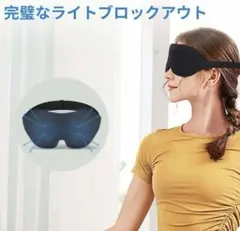 アイマスク 安眠 遮光 睡眠 立体型 フィット感 圧迫感なし 付け心地良い 旅行