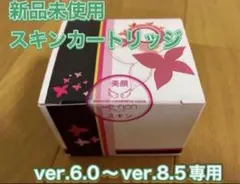 未使用 スキンカートリッジ スキンケア 美顔カートリッジ ケノン ⑤のサムネイル