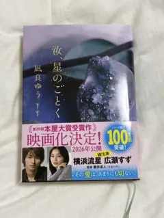 汝、星のごとく 風良ゆう 単行本