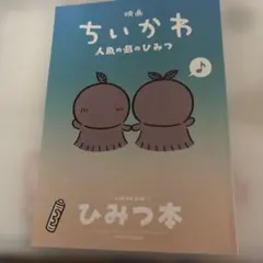 S*可様 映画 ちいかわ 人魚の島のひみつ 入場者特典 ひみつ本