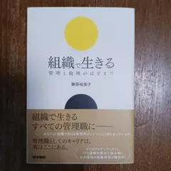 組織で生きる 管理と倫理のはざまで