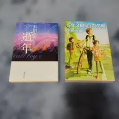 石田衣良　２冊セット