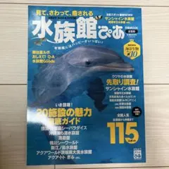 水族館ぴあ = BEST AQUARIUM : 見て、さわって、癒される [2… - メルカリ