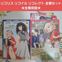 2026年最新】リコリスリコイル 初版の人気アイテム - メルカリ