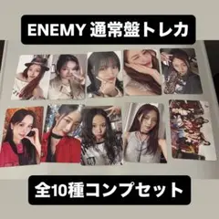 ENEMY通常盤トレカ 全10種コンプセット