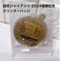 セリーグ2024 優勝記念　読売ジャイアンツ グリッターバッジCHAMPION