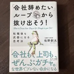 会社辞めたいループから抜け出そう！