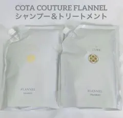COTA コタクチュール シャンプー トリートメント 業務用 フランネル ②
