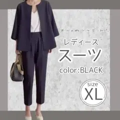 今どきスーツ ブラック XL 通勤　入学　体型カバー　仕事着　パンツ　イベント