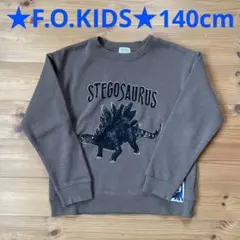 F.O.KIDS 恐竜裏起毛トレーナー 140㎝