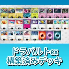 【24時間以内発送】レギュ落ちなし！ドラパルトexデッキ　構築済みデッキのサムネイル