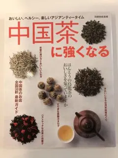 中国茶に強くなる 別冊家庭画報