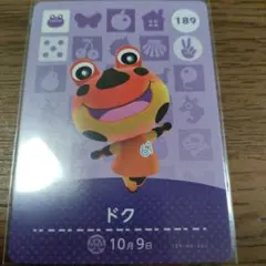 あつまれどうぶつの森　amiiboカード　ドク