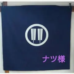 新品未使用（生産中止）】岡本太郎作 野沢温泉村限定 暖簾 男性 - メルカリ