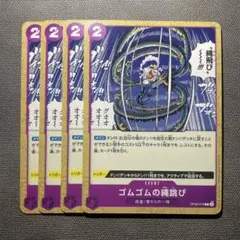 【新たなる皇帝】4枚セット！ゴムゴムの縄跳び【OP09-079】