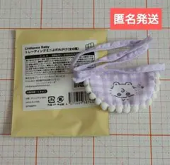 Chiikawa Baby トレーディングミニよだれかけ モモンガ