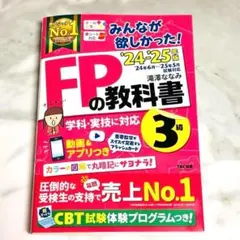 2024―2025年版 みんなが欲しかった! FPの教科書3級