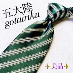 【美品】五大陸 グリーン ストライプ ビジネス フォーマル シルク 爽やか
