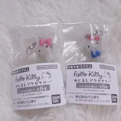 ハローキティめじるしアクセサリー　2個セット