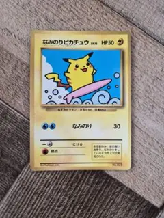 ゲリラSALE美品★なみのりピカチュウ「月刊コロコロコミック97年9月号」