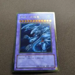 青眼の究極竜 (ブルーアイズアルティメットドラゴン)　ゴールドレア