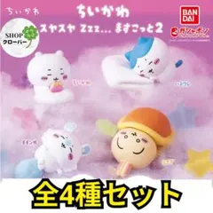【全4種コンプリートセット】ちいかわ スヤスヤ Zzz... ますこっと2
