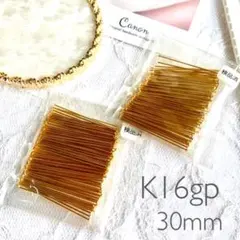 高品質　K16gp 30mm Tピン　約100本入り