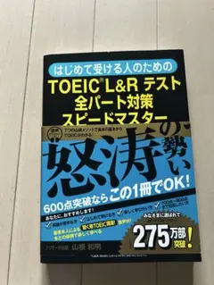 TOEIC L&R TEST 出る単特急 金のフレーズ