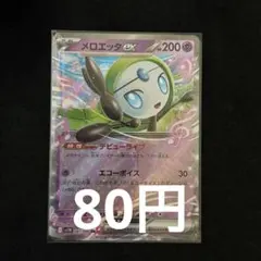 メロエッタex 在庫2枚