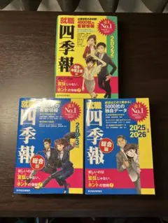 就職四季報 2025•26、23(総合版)、2022(優良中小企業版) セット