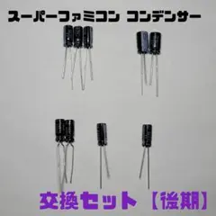 スーパーファミコン　交換用コンデンサーセット【後期用】