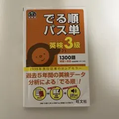 でる順パス単英検3級 文部科学省後援