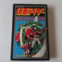 文庫 仮面ライダー 第1巻 (1号・2号・V3・ライダーマン編) 山田 ゴロ