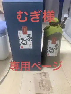 むぎ様専用