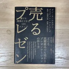 売るプレゼン 誰でも簡単にできる12のステップ