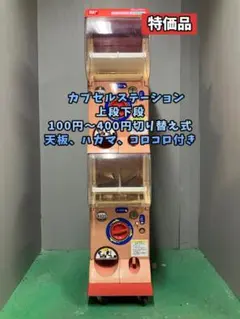 特価品CFO-004B【バンダイカプセルステーション】上下段 中古ガチャガチャ 特価品CFO-004B【バンダイカプセルステーション】上下段 中古