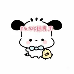 Mana＆K様 リクエスト 2点 まとめ商品