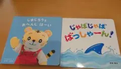 じゃばじゃば はっしゃーん! 岩田 明子 しまじろうおんじはーい まえをけいこ