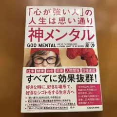 神メンタル 「心が強い人」の人生は思い通り