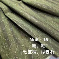 No6‐16 絹、紬、七宝柄、はぎれ
