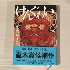けんぐゎい