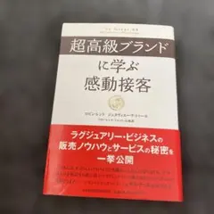 超高級ブランドに学ぶ感動接客
