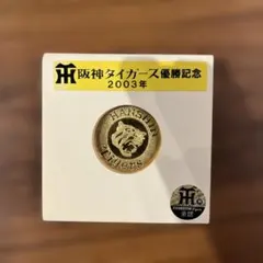 阪神タイガース　2003年セリーグ優勝記念　ゴールデングローブ　新品未使用 祝！ 阪神2003優勝記念グローブ 大特価 2025年最新】Yahoo