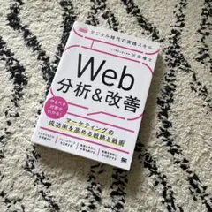 デジタル時代の実践スキルWeb分析&改善 マーケティングの成功率を高める戦略と…