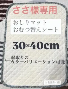 ささ様専用　おむつ替えマット