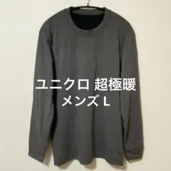 UNIQLO 超極暖 ヒートテック 長袖 ダークグレー メンズL
